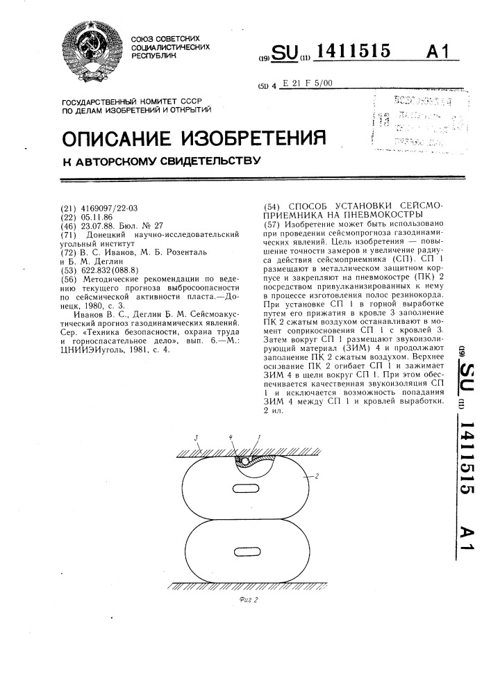 Способ установки сейсмоприемника на пневмокостры (патент 1411515)