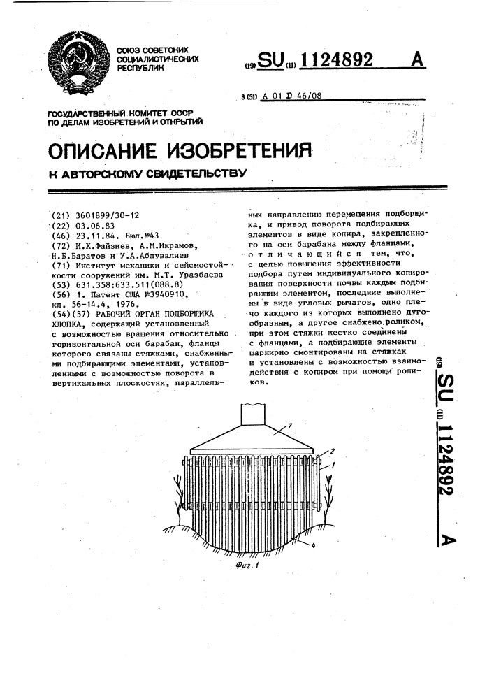 Рабочий орган подборщика хлопка (патент 1124892)