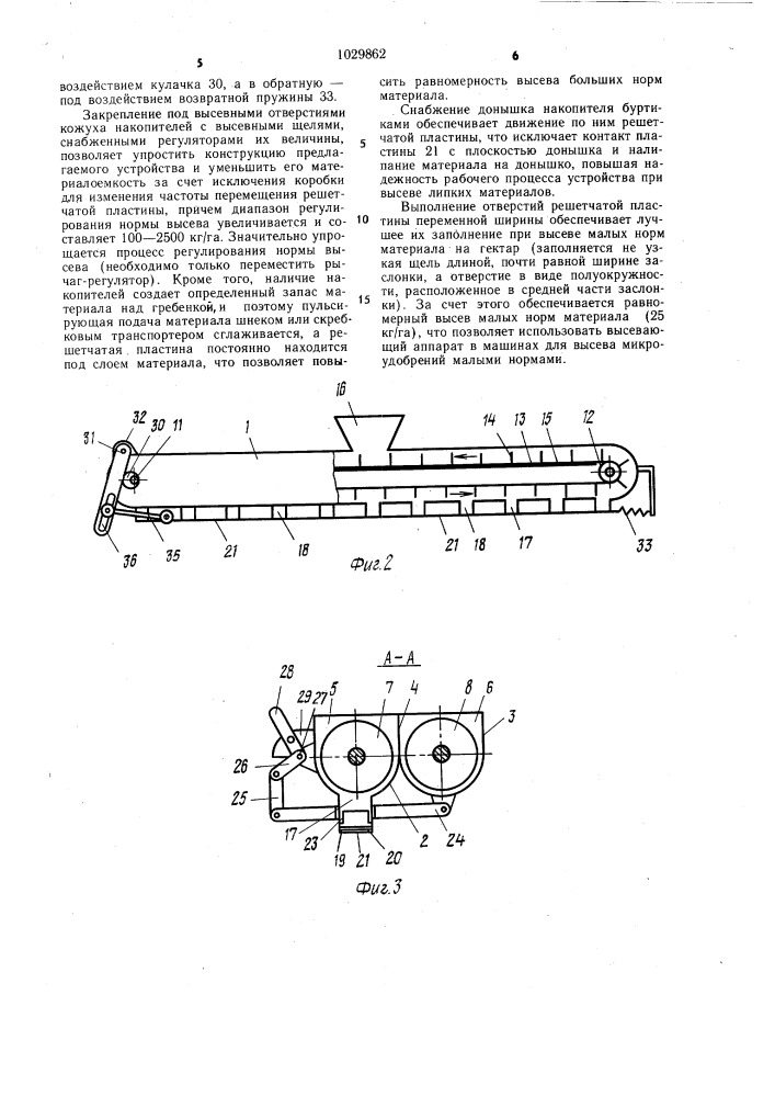 Высевающий аппарат (патент 1029862)