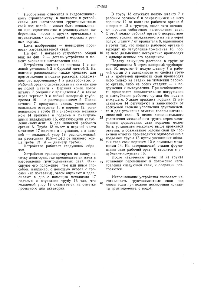 Устройство для изготовления грунтоцементных свай под водой (патент 1174531)