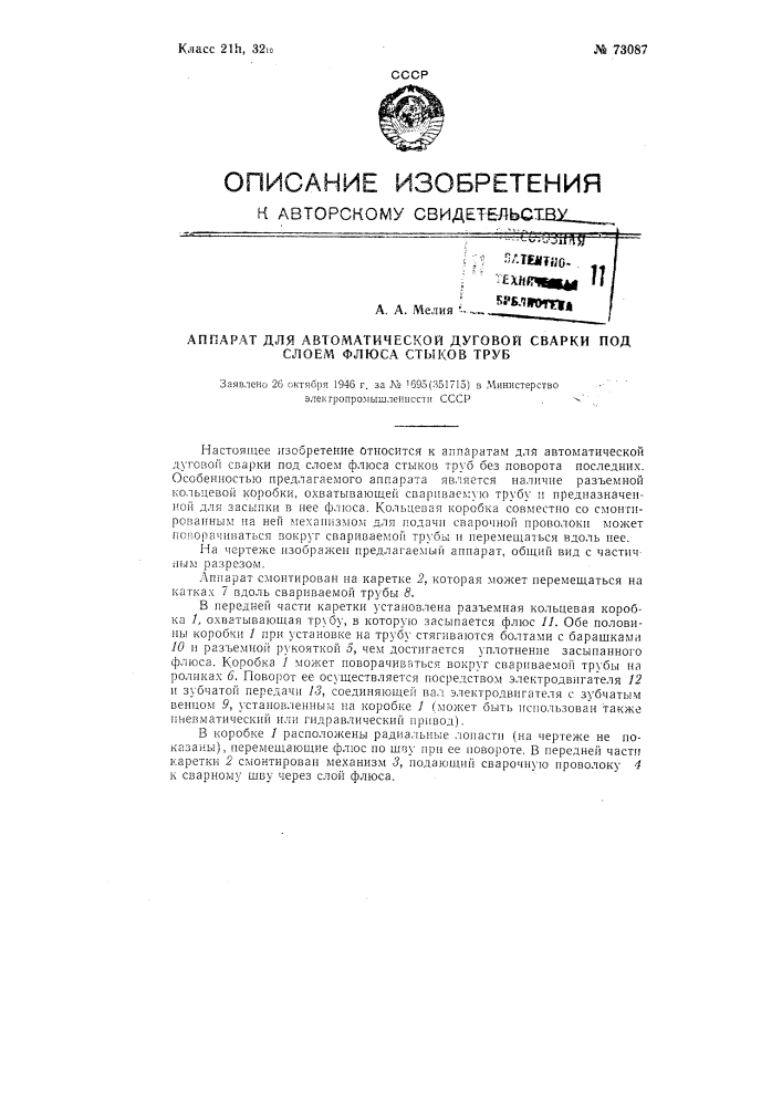 Аппарат для автоматической дуговой сварки под слоем флюса стыков труб (патент 73087)