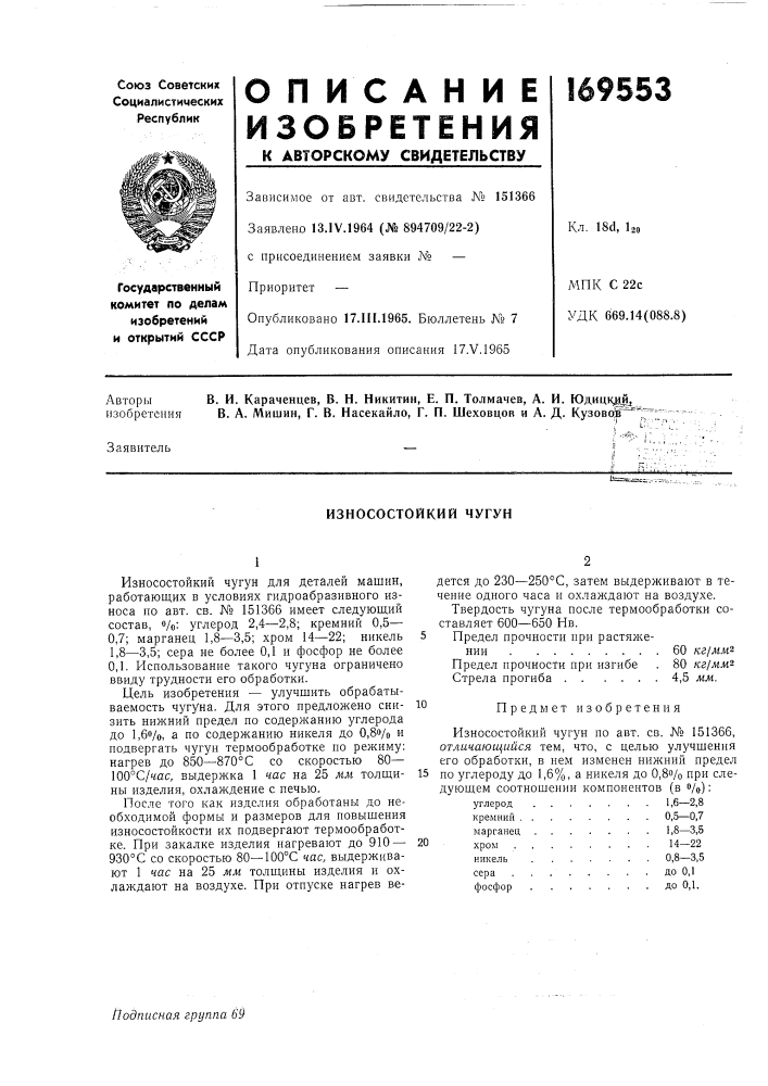 Износостойкий чугун (патент 169553)