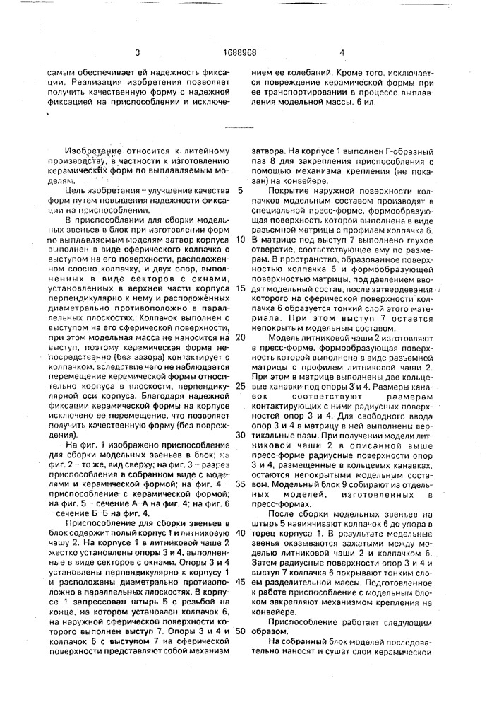 Приспособление для сборки модельных звеньев в блок (патент 1688968)