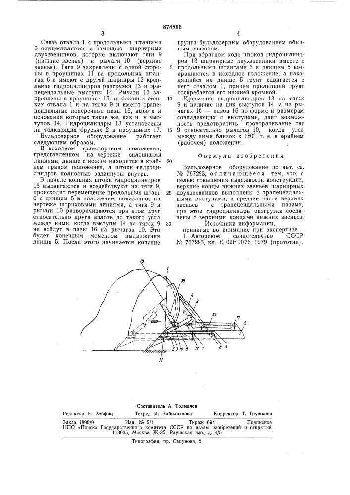 Бульдозерное оборудование (патент 878866)