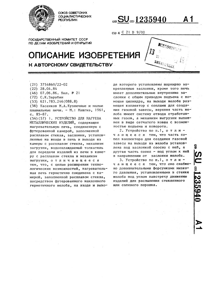 Устройство для нагрева металлических изделий (патент 1235940)