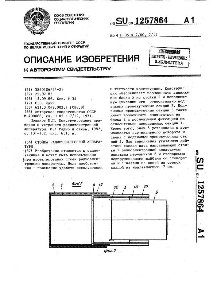 Стойка радиоэлектронной аппаратуры (патент 1257864)