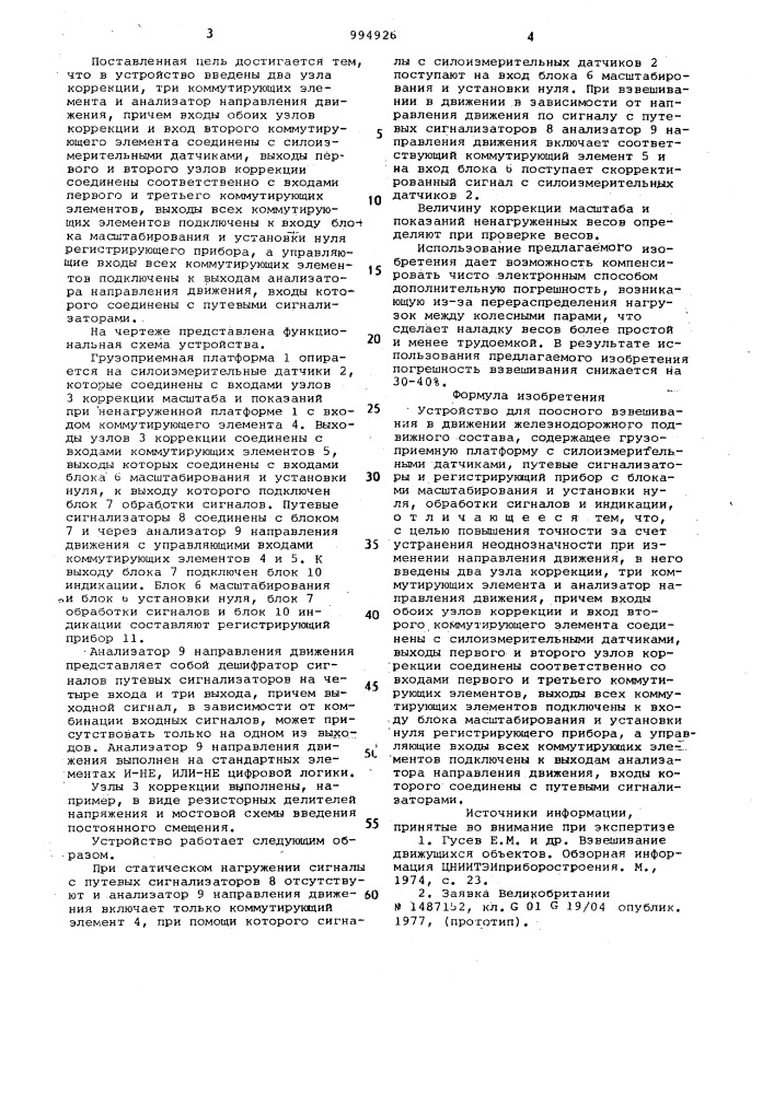 Устройство для поосного взвешивания в движении железнодорожного подвижного состава (патент 994926)