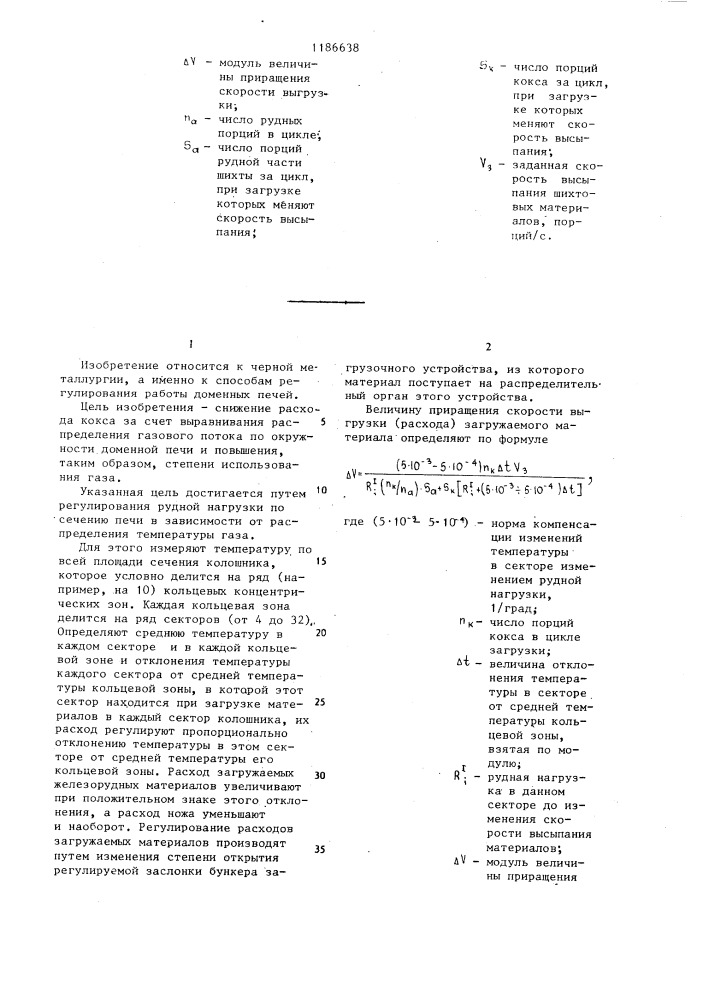 Способ регулирования распределения шихты на колошнике доменной печи (патент 1186638)