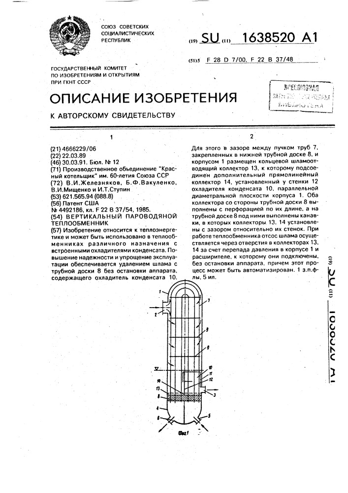 Вертикальный пароводяной теплообменник (патент 1638520)