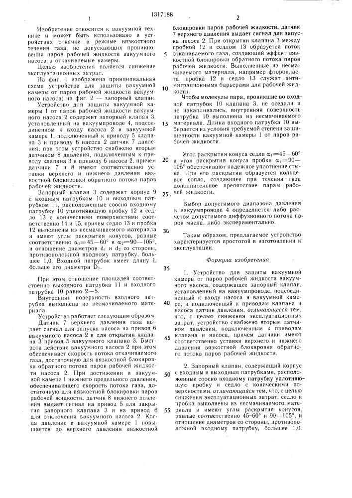 Устройство для защиты вакуумной камеры от паров рабочей жидкости вакуумного насоса и запорный клапан (патент 1317188)