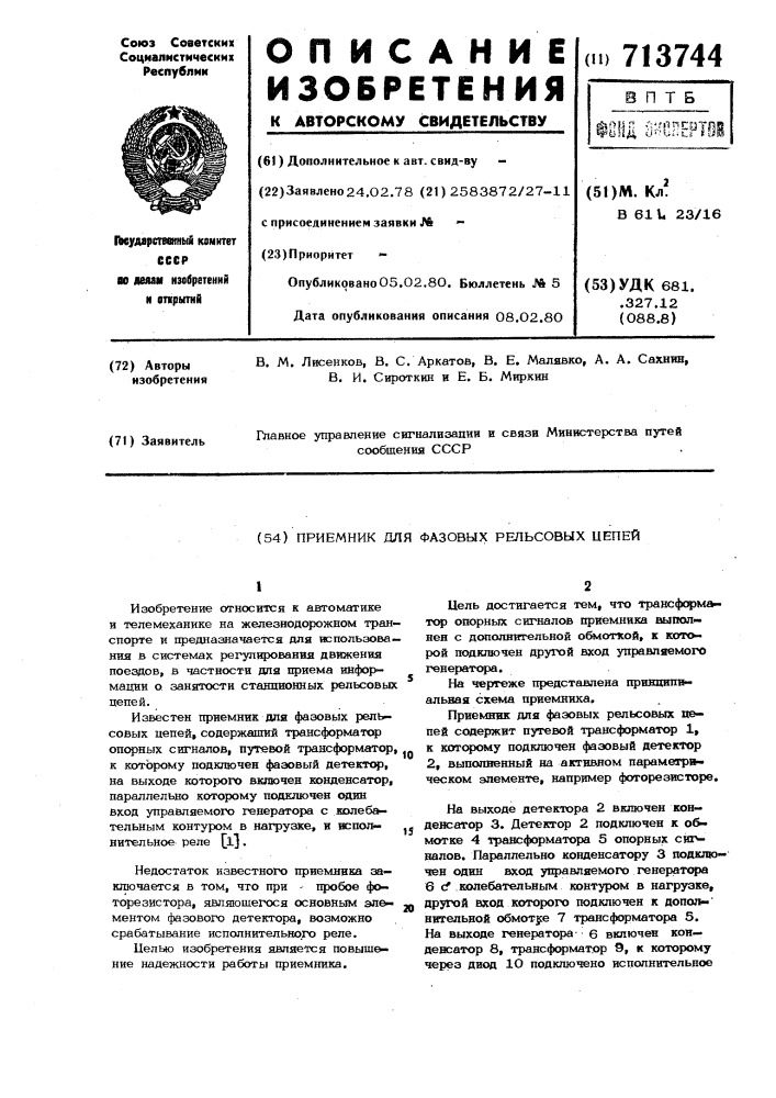 Приемник для фазовых рельсовых цепей (патент 713744)