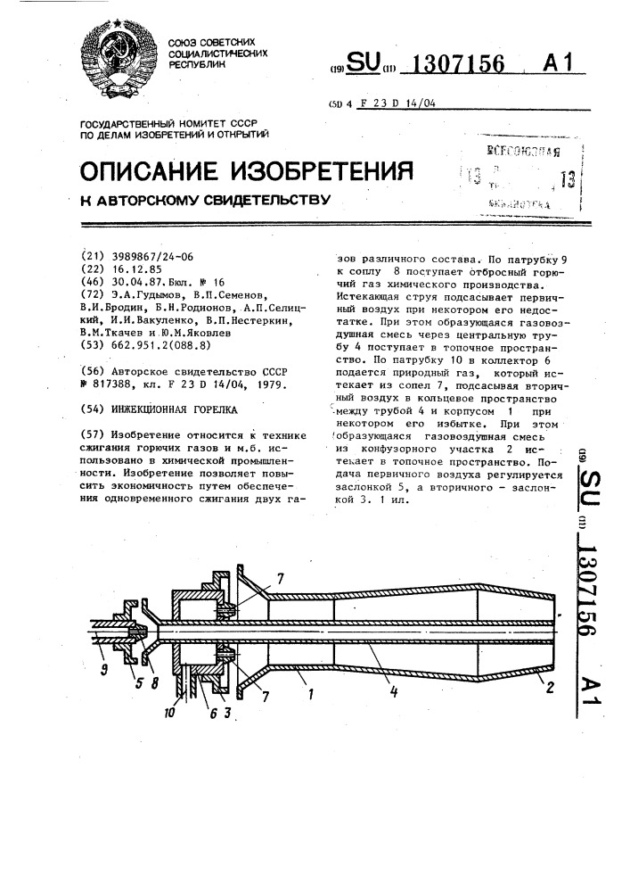 Инжекционная горелка (патент 1307156)