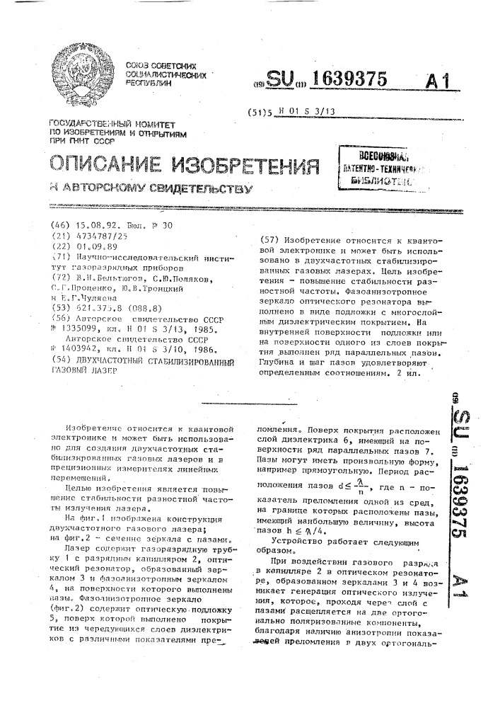 Двухчастотный стабилизированный газовый лазер (патент 1639375)