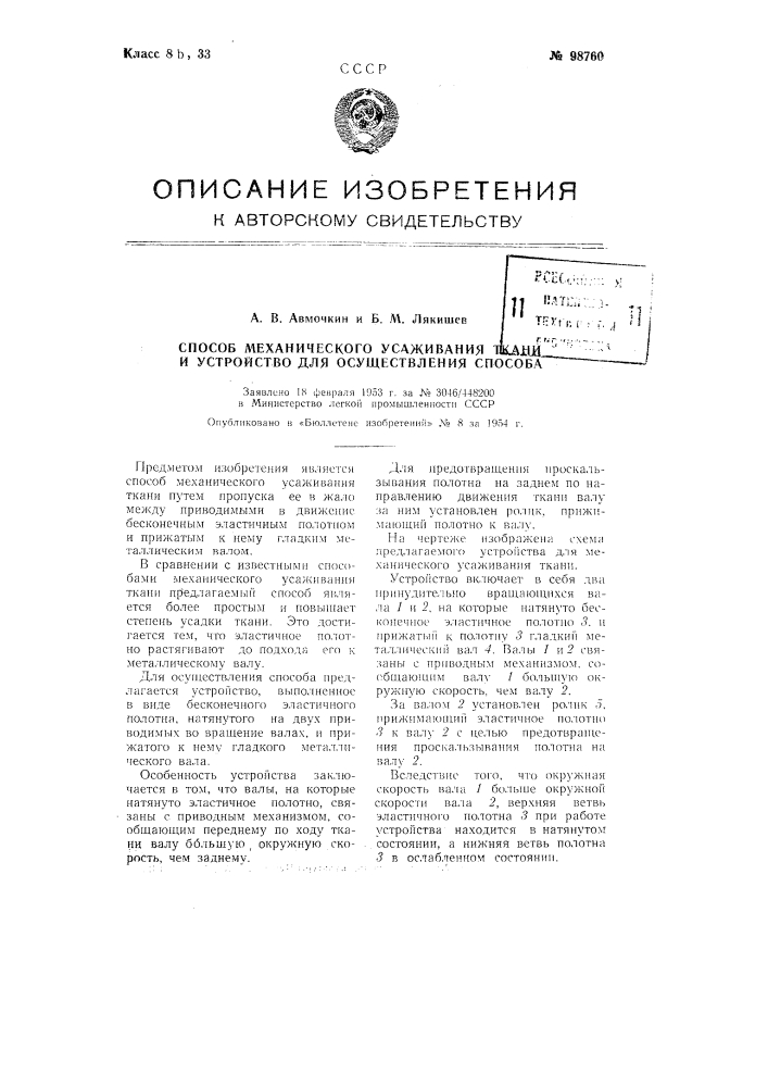 Способ механического усаживаний ткани и устройство для осуществления способа (патент 98760)