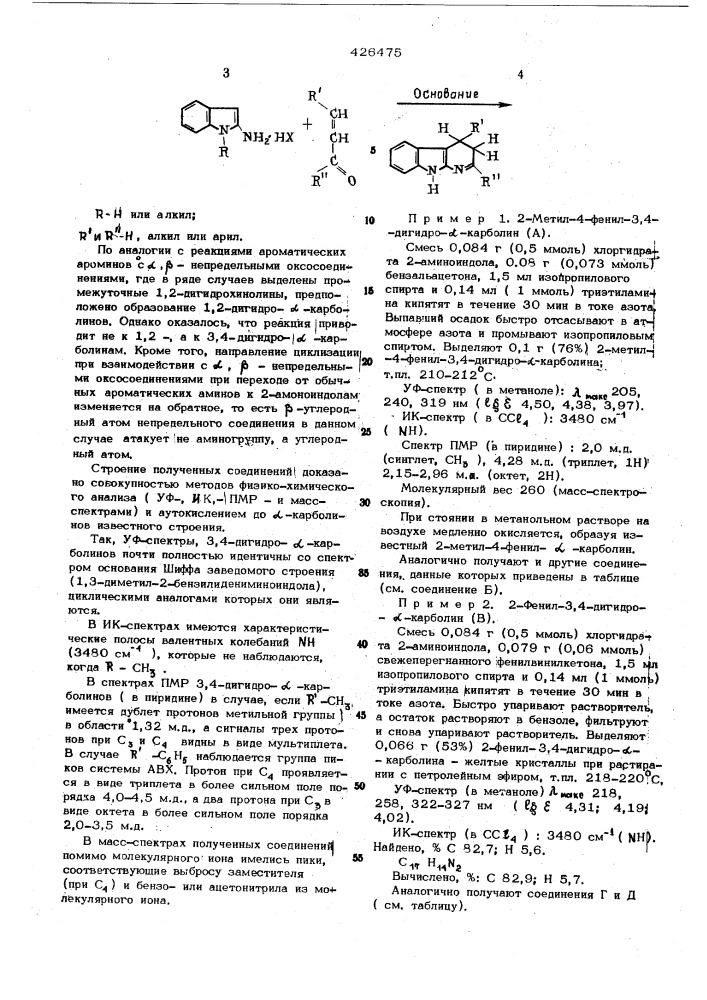 Способ получения 3,4-дигидро- -карболинов (патент 426475)