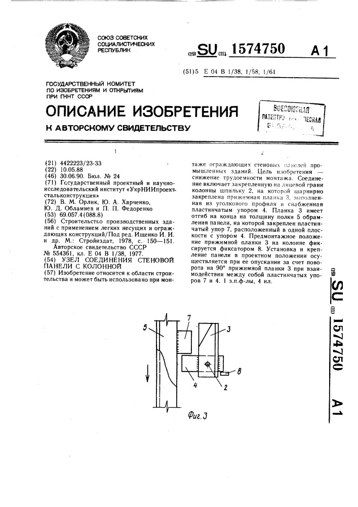 Узел соединения стеновой панели с колонной (патент 1574750)