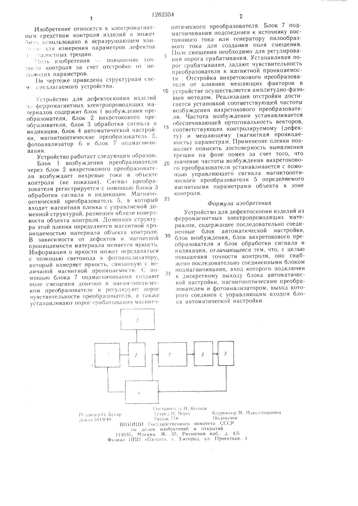 Устройство для дефектоскопии изделий из ферромагнитных электропроводящих материалов (патент 1262354)