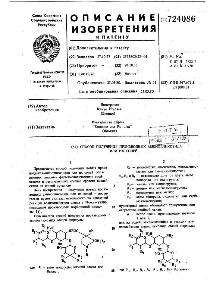 Способ получения производных аминогликозида или их солей (патент 724086)