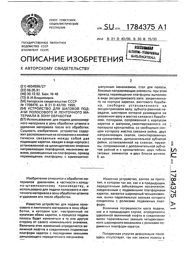 Устройство для шаговой подачи полосового и ленточного материала в зону обработки (патент 1784375)