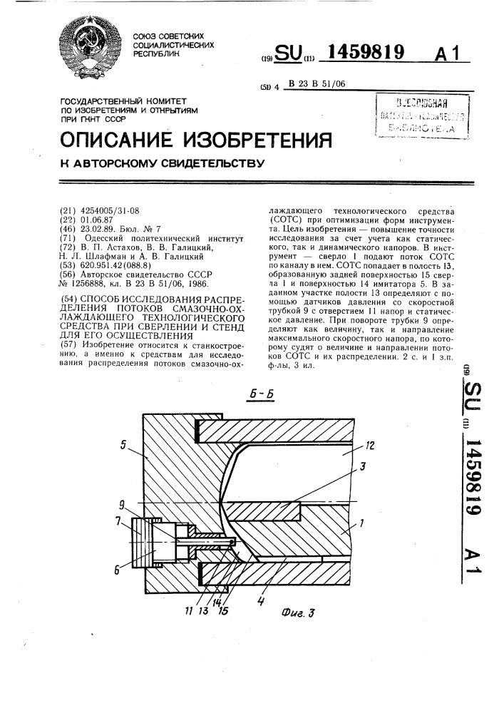 Способ исследования распределения потоков смазочно- охлаждающего технологического средства при сверлении и стенд для его осуществления (патент 1459819)