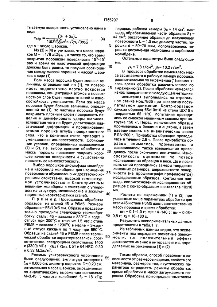 Способ упрочнения поверхности металлических изделий (патент 1765207)