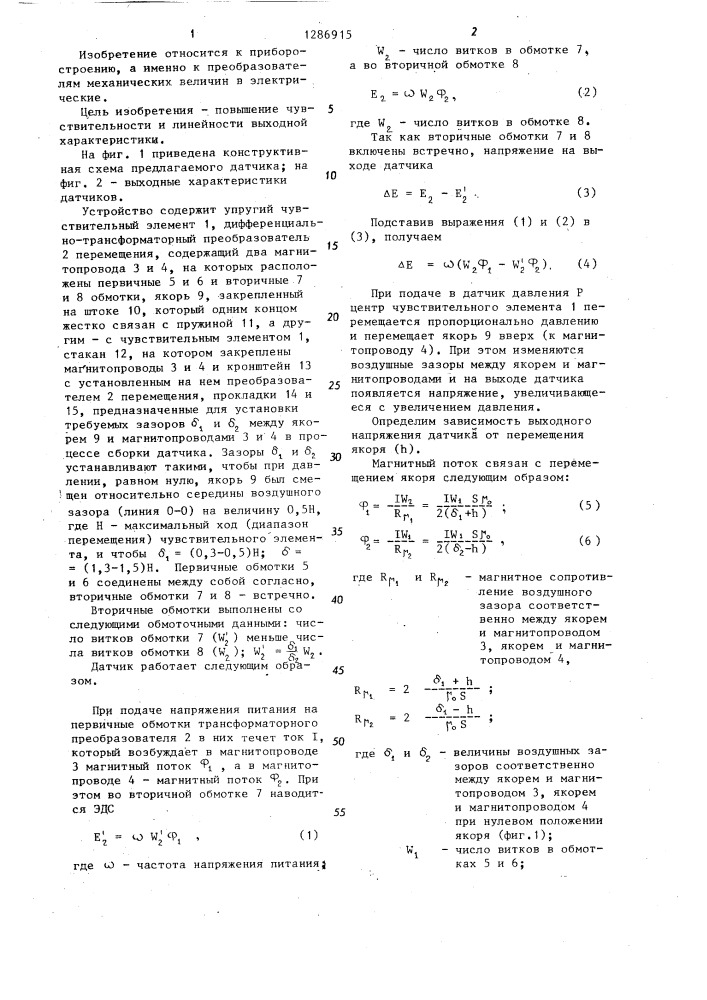 Датчик давления (патент 1286915)