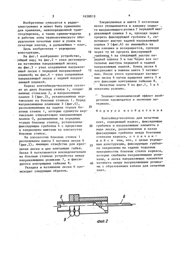 Контейнер-носитель для печатных плат (патент 1638819)