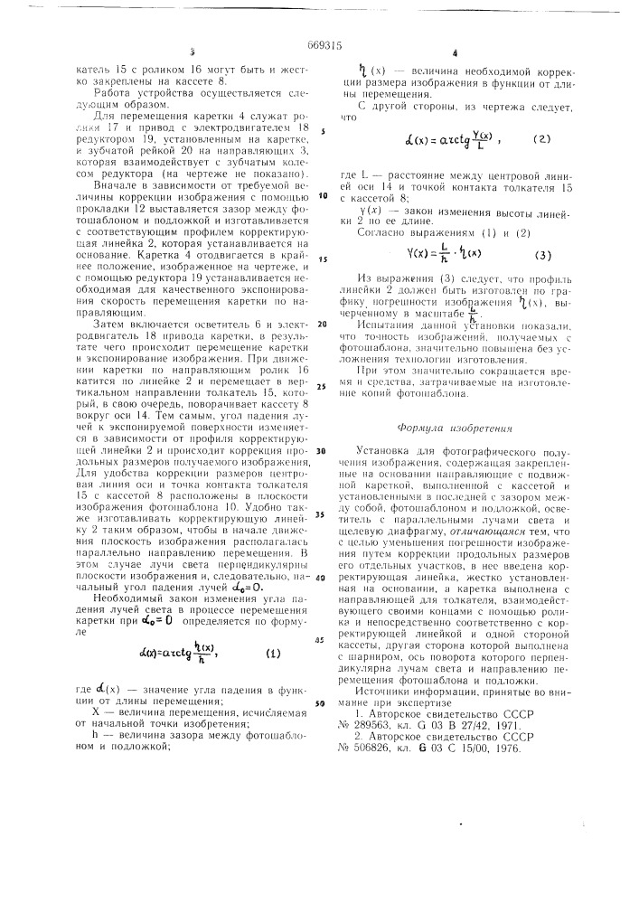 Установка для получения фотографического изображения (патент 669315)