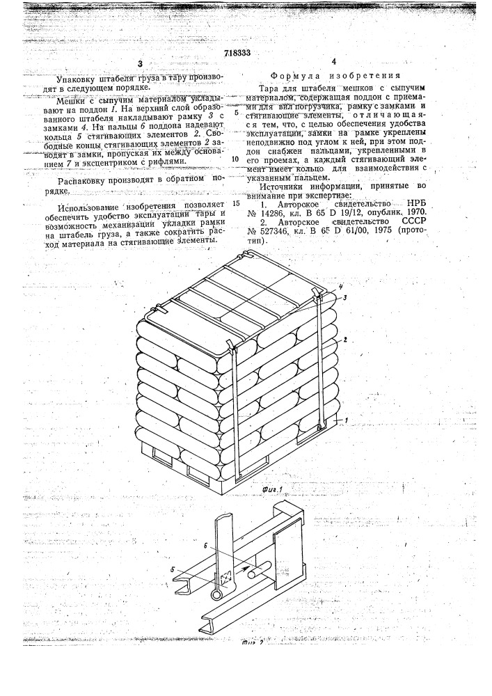 Тара для штабеля мешков с сыпучим материалом (патент 718333)