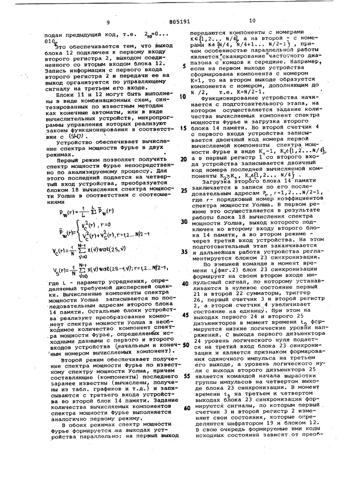 Устройство для вычисления спектрамощности (патент 805191)