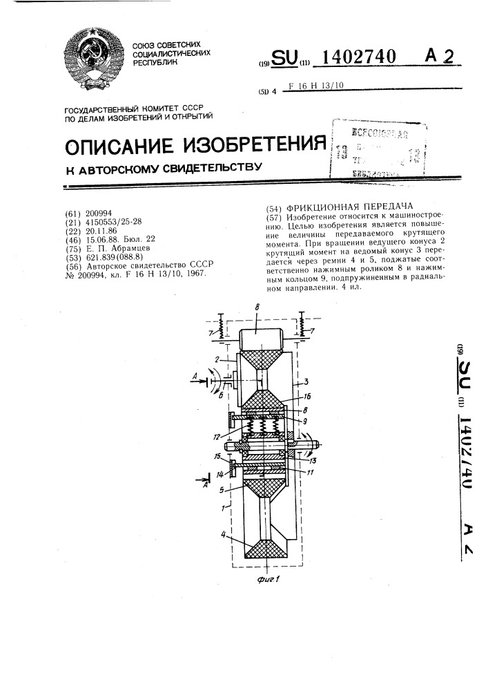 Фрикционная передача (патент 1402740)