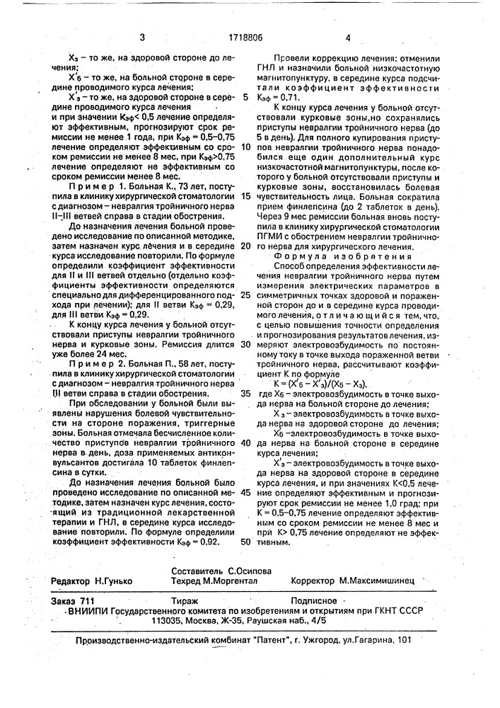 Способ определения эффективности лечения невралгии тройничного нерва (патент 1718806)