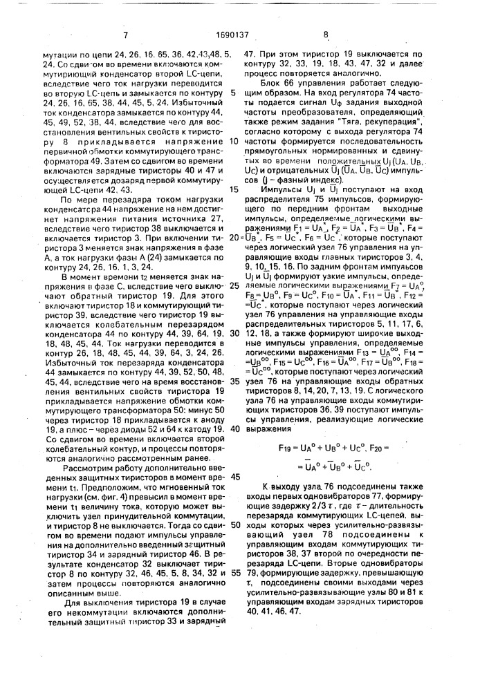 Тяговый преобразователь постоянного напряжения в трехфазное переменное (патент 1690137)