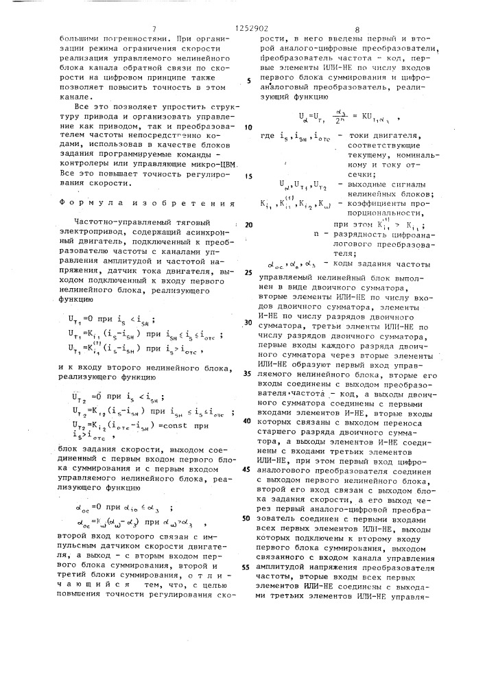 Частотно-управляемый тяговый электропривод (патент 1252902)