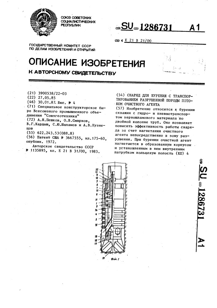 Снаряд для бурения с транспортированием разрушенной породы потоком очистного агента (патент 1286731)