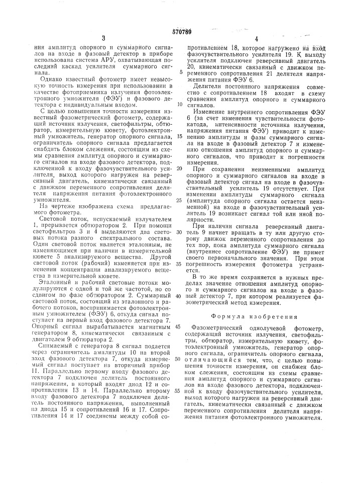 Фазометрический однолучевой фотометр (патент 570789)