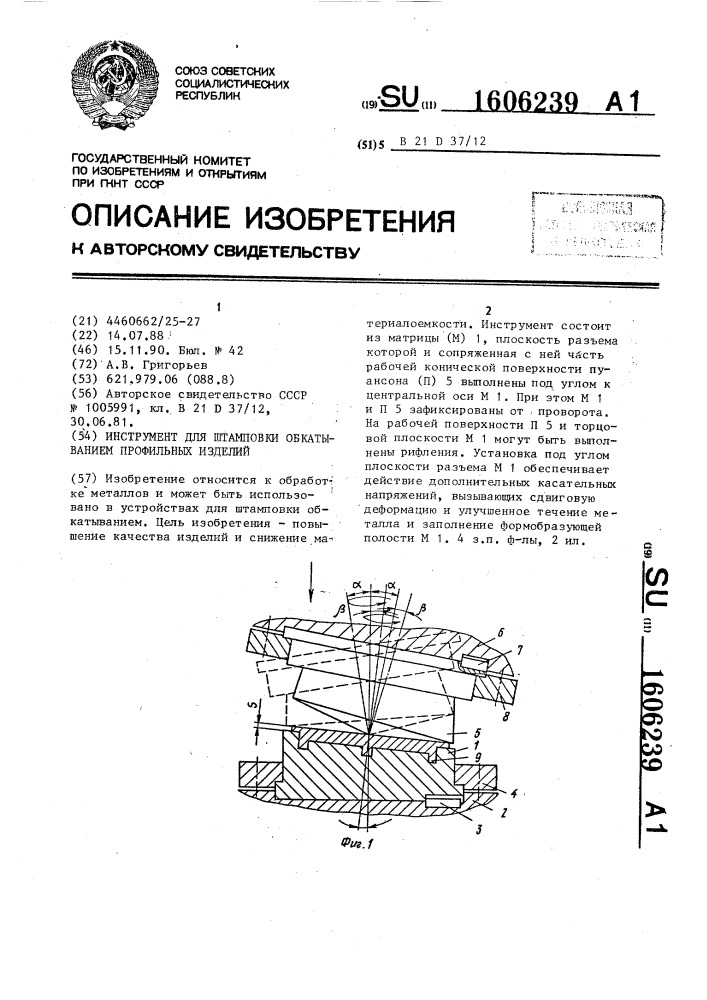 Инструмент для штамповки обкатыванием профильных изделий (патент 1606239)