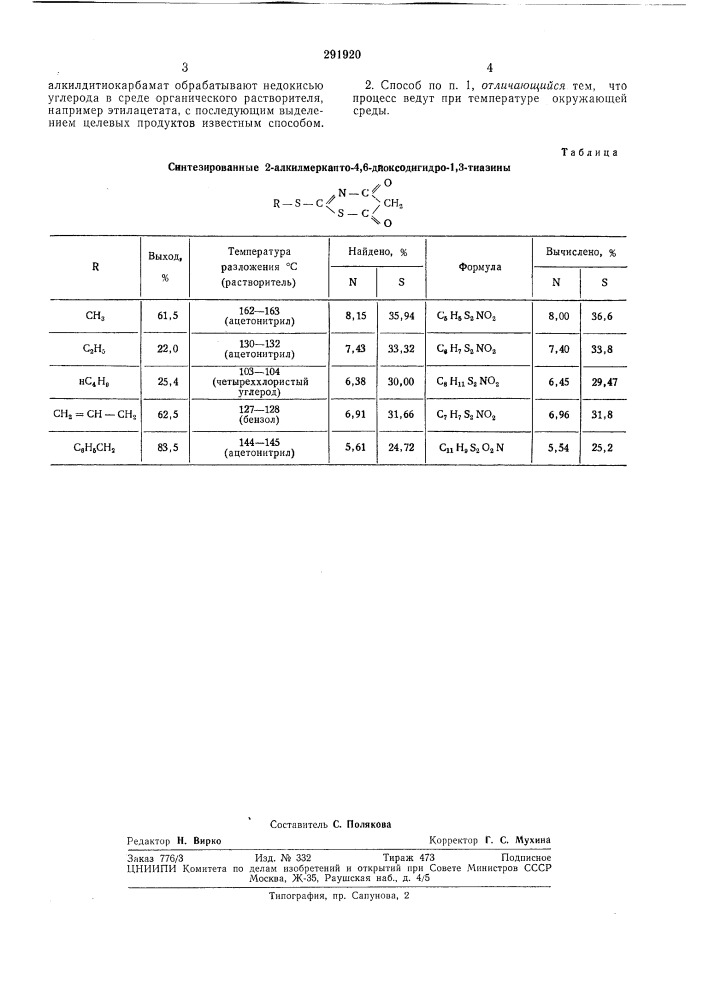 Способ получения 2-алкилмеркапто-4,6-диоксо- ди гидро-1,3- тиазинов (патент 291920)