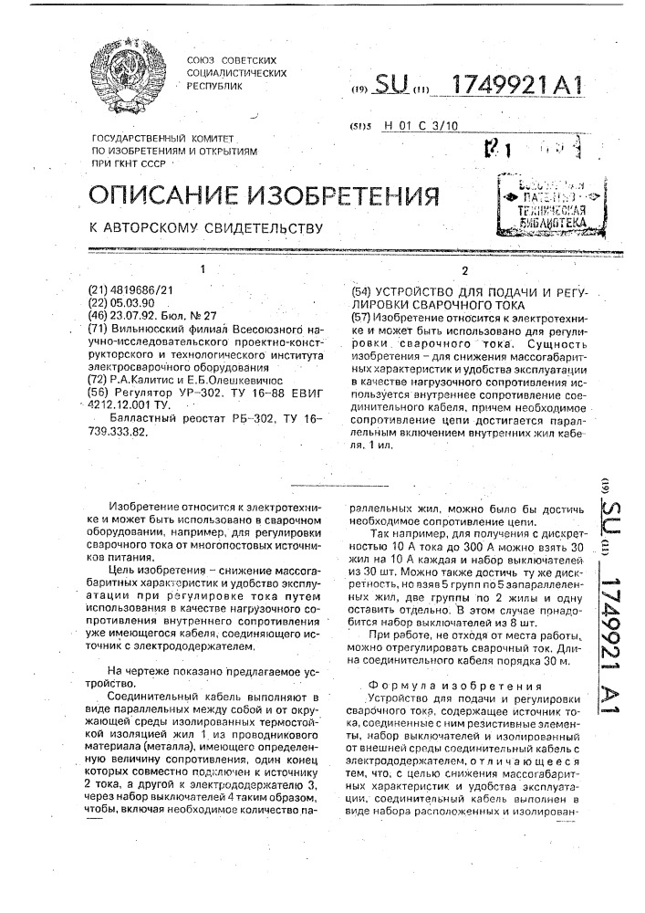 Устройство для подачи и регулировки сварочного тока (патент 1749921)