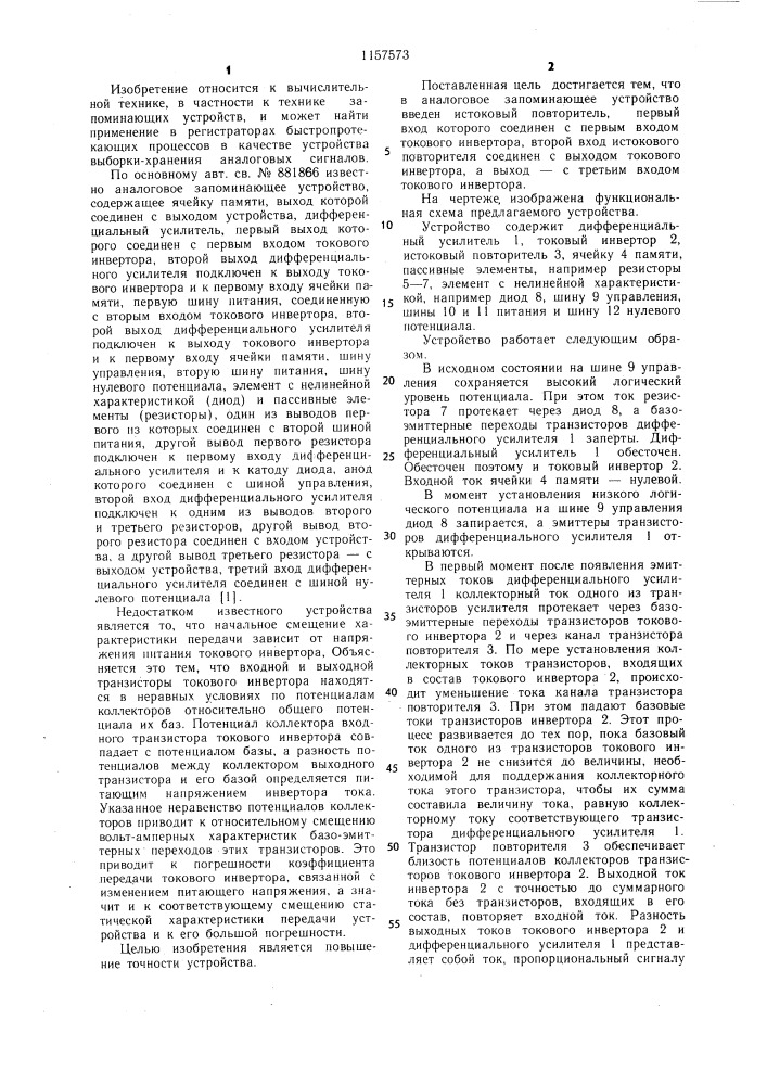 Аналоговое запоминающее устройство (патент 1157573)