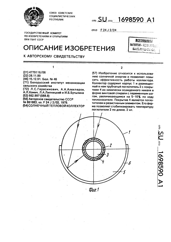 Солнечный тепловой коллектор (патент 1698590)