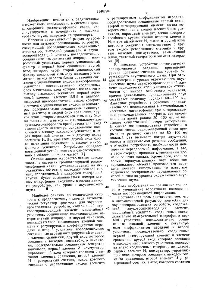 Автоматический регулятор громкости для звуковоспроизводящих устройств (патент 1146794)