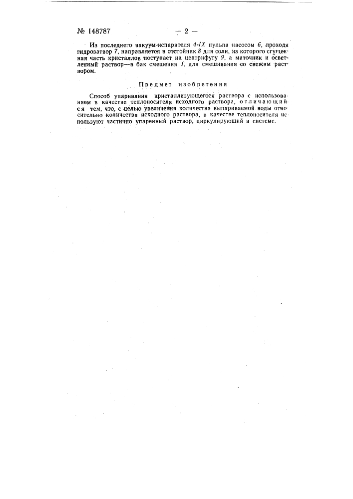 Способ упаривания кристаллизующегося раствора (патент 148787)