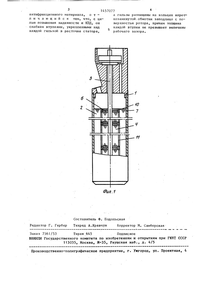Погружной электродвигатель (патент 1457077)