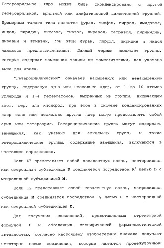 Макролидные конъюгаты с противовоспалительной активностью (патент 2355699)