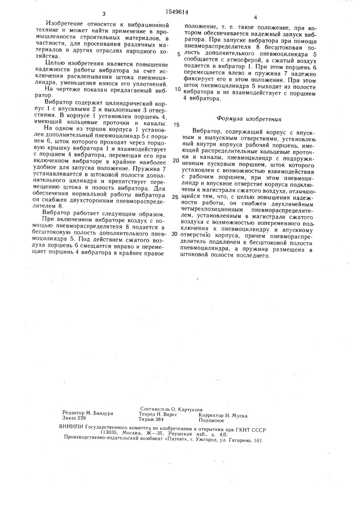 Вибратор (патент 1549614)