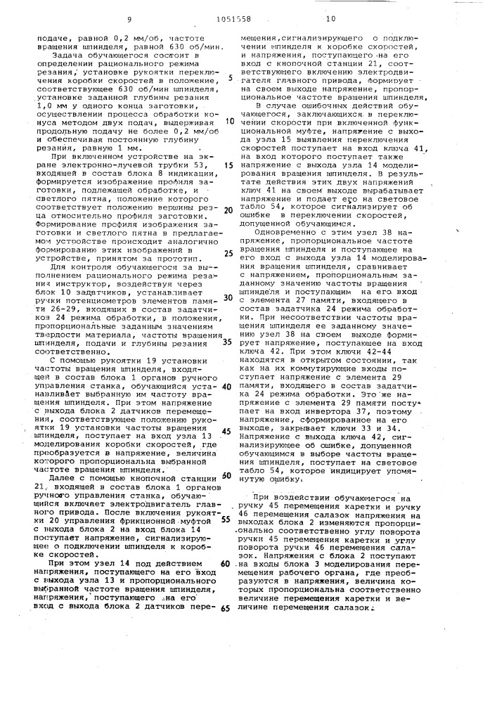 Устройство для обучения работе на металлорежущих станках (патент 1051558)