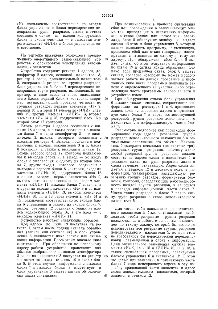 Оперативное запоминающее устройство с блокировкой неисправных запоминающих элементов (патент 556502)