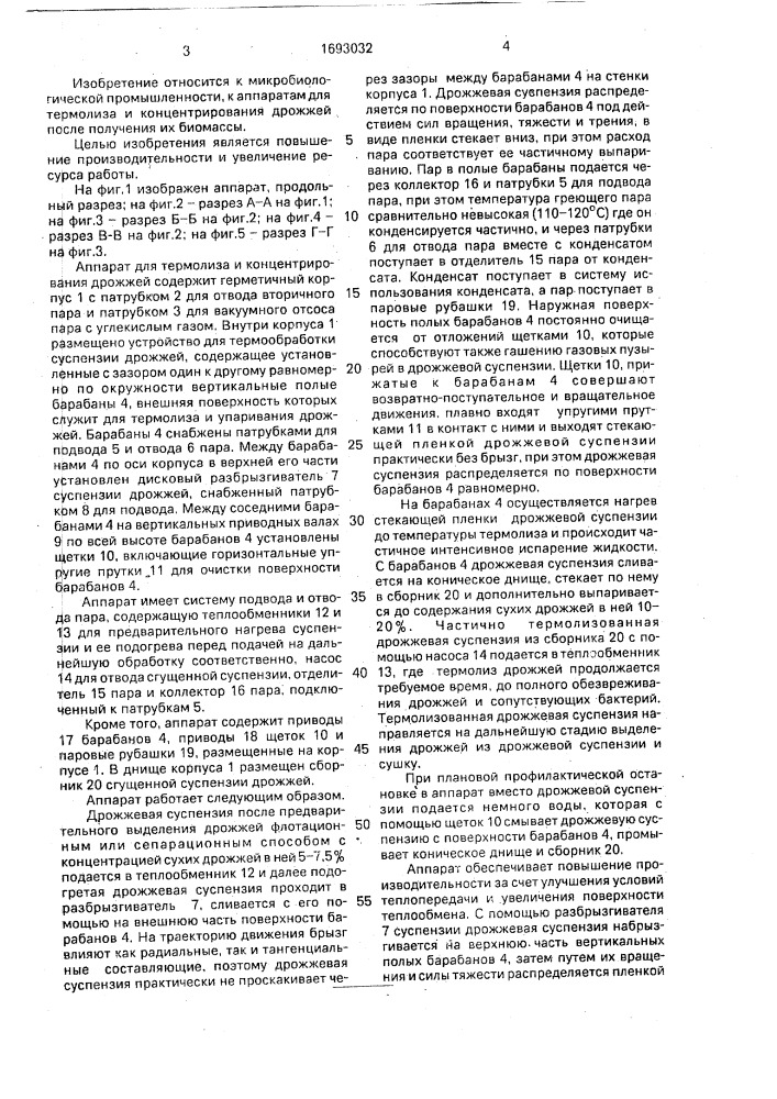 Аппарат для термолиза и концентрирования дрожжей (патент 1693032)