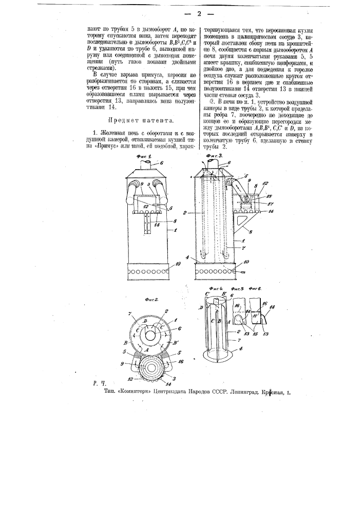 Железная печь с оборотами и с воздушной камерой, отапливаемой кухней типа "примус" или иной, ей подобной (патент 10723)